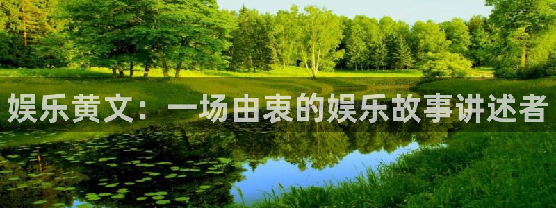 彩神v购彩：娱乐黄文：一场由衷的娱乐故事讲述者