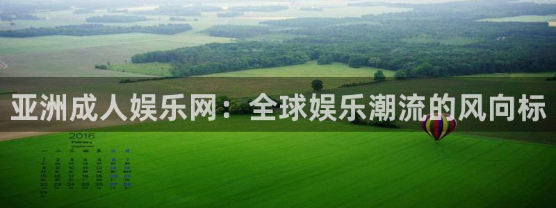 彩神首页：亚洲成人娱乐网：全球娱乐潮流的风向标