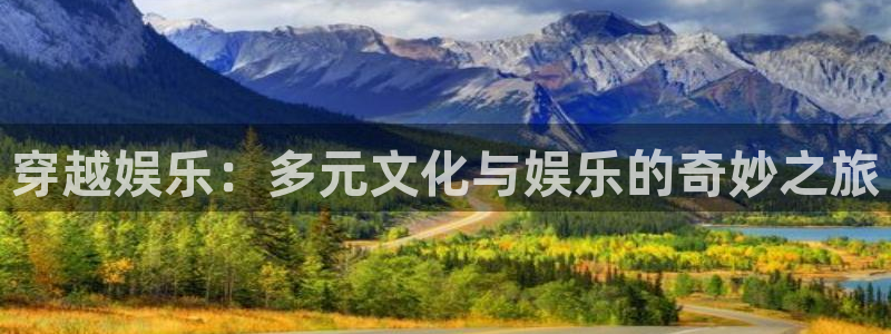 彩神66：穿越娱乐：多元文化与娱乐的奇妙之旅