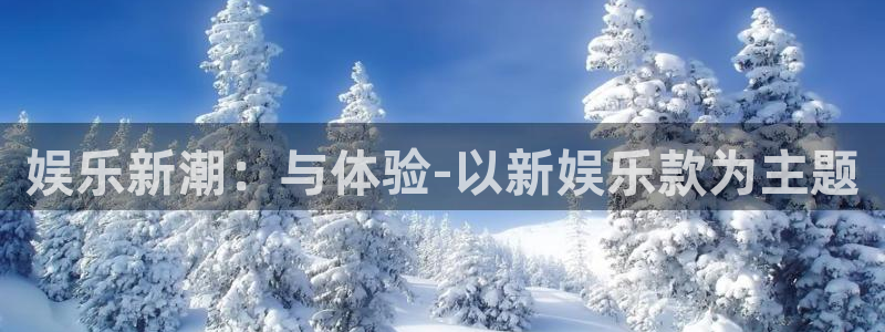 彩神8：娱乐新潮：与体验-以新娱乐款为主题