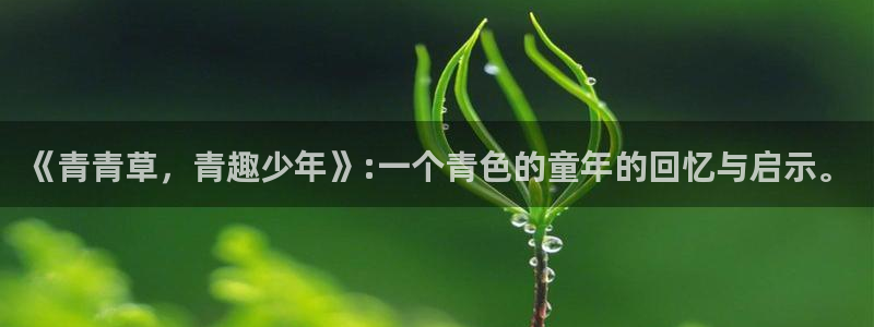 彩神：《青青草，青趣少年》:一个青色的童年的回忆与启示。