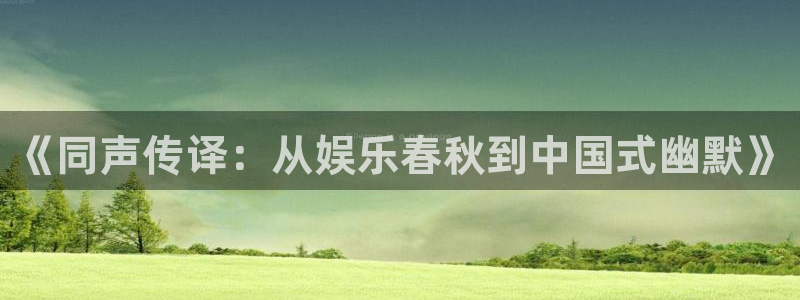 全民彩神：《同声传译：从娱乐春秋到中国式幽默》