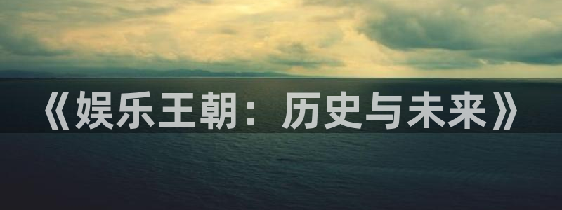 彩神中国有限公司：《娱乐王朝：历史与未来》