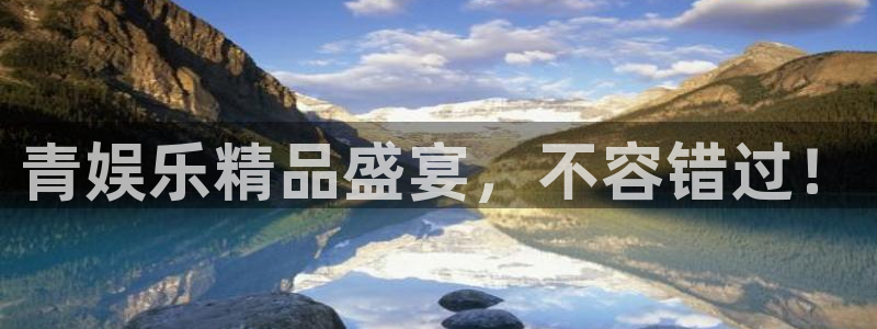 大发快彩神：青娱乐精品盛宴，不容错过！