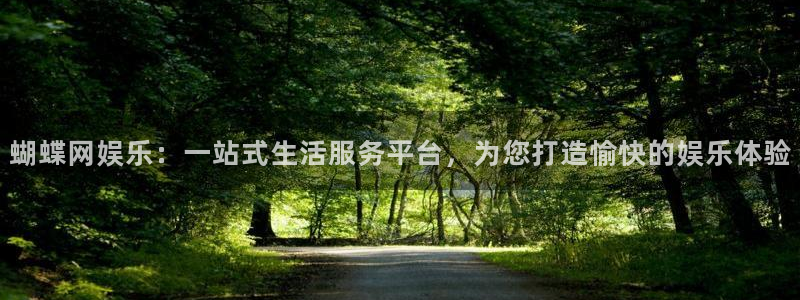 彩神iii首页：蝴蝶网娱乐：一站式生活服务平台，为您打造愉快的娱乐体验