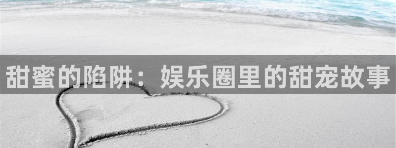 彩神2下载：甜蜜的陷阱：娱乐圈里的甜宠故事
