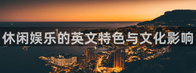 彩神：休闲娱乐的英文特色与文化影响