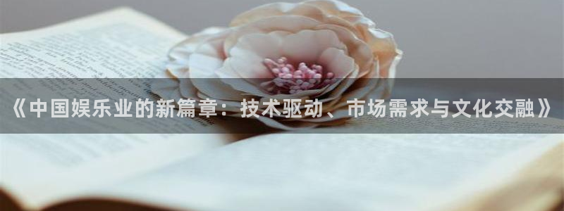 彩神66：《中国娱乐业的新篇章：技术驱动、市场需求与文化交融》