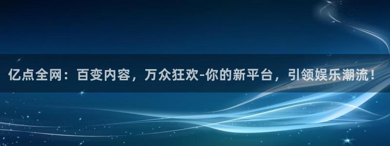 傲世彩神挂机：亿点全网：百变内容，万众狂欢-你的新平台，引领娱乐潮流！