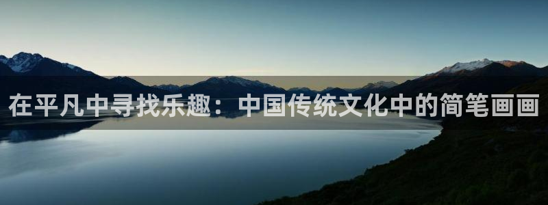 welcome彩神官网：在平凡中寻找乐趣：中国传统文化中的简笔画画