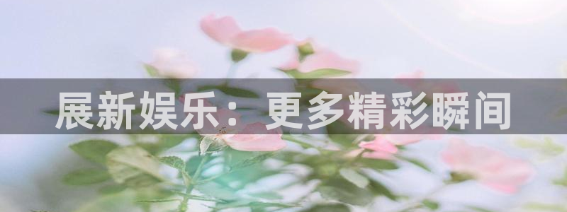 彩神66：展新娱乐：更多精彩瞬间