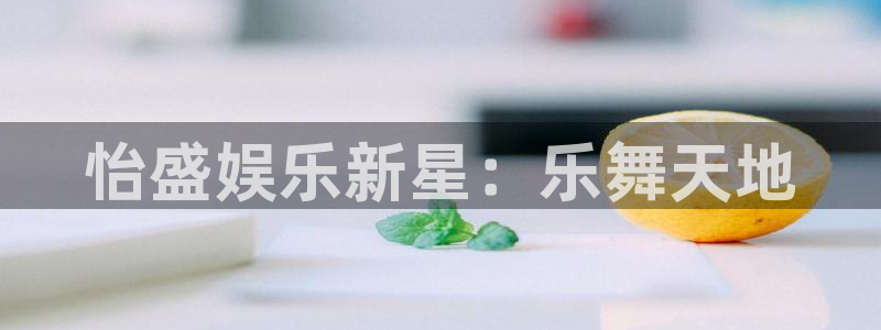 傲世彩神：怡盛娱乐新星：乐舞天地