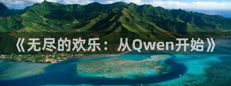 彩神flora：《无尽的欢乐：从Qwen开始》